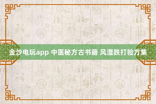 金沙电玩app 中医秘方古书籍 风湿跌打验方集