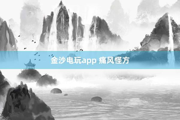 金沙电玩app 痛风怪方