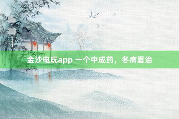 金沙电玩app 一个中成药,冬病夏治
