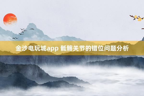 金沙电玩城app 骶髂关节的错位问题分析