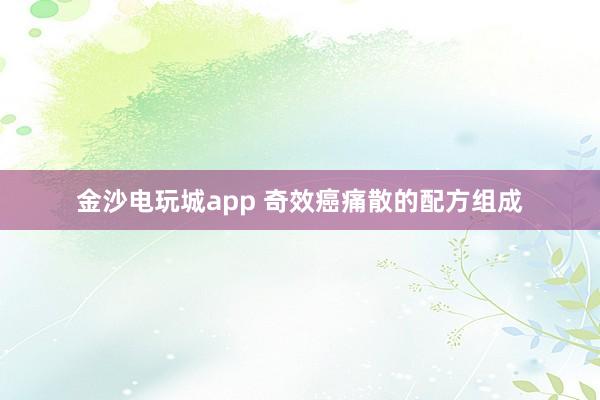 金沙电玩城app 奇效癌痛散的配方组成