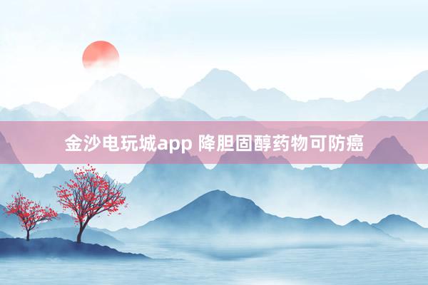 金沙电玩城app 降胆固醇药物可防癌