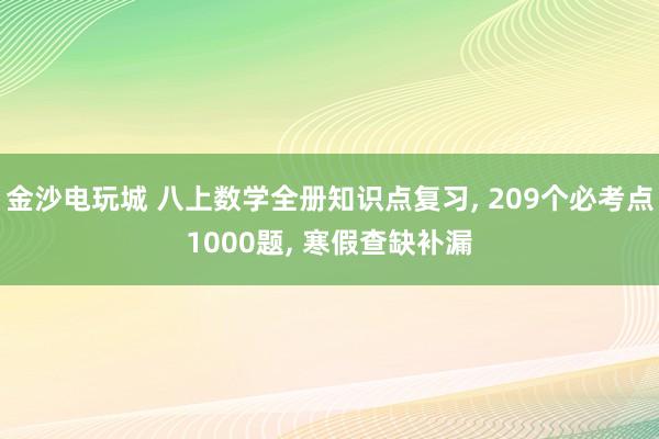 金沙电玩城 八上数学全册知识点复习, 209个必考点1000题,<a href=