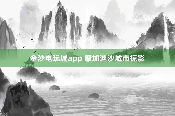 金沙电玩城app 摩加迪沙城市掠影