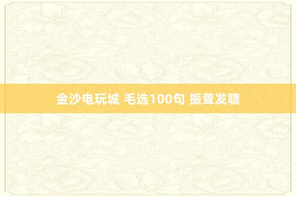 金沙电玩城 毛选100句 振聋发聩