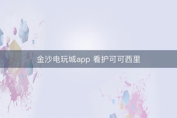 金沙电玩城app 看护可可西里