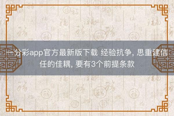 一分彩app官方最新版下载 经验抗争, 思重建信任的佳耦, 要有3个前提条款